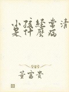 小孩经常清嗓子是什么病