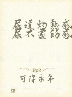 尿道灼热感还会尿不尽的感觉