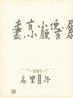 老有小便,尿不尽,小腹有尿感