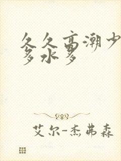 久久高潮少妇毛多水多