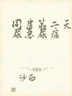 同房第二天尿血尿急尿痛封面