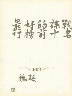 最好的谍战剧排行榜前十名