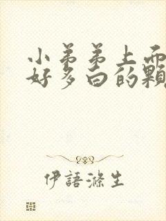 小弟弟上面出现好多白的颗粒