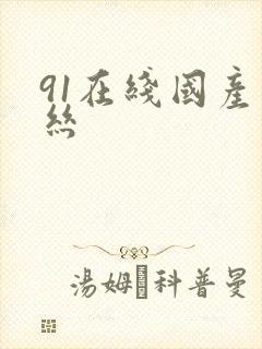 91在线国产黑丝