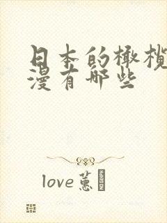 日本的橄榄球动漫有哪些封面