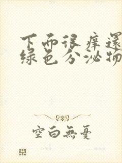 下面很痒还有黄绿色分泌物封面