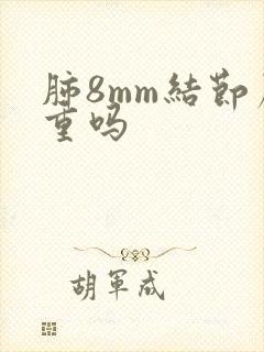 肺8mm结节严重吗