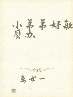 小弟弟好敏感怎么办