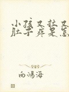 小孩又拉又吐还肚子疼是怎么回事