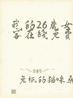 我的26岁女房客在线免费阅读