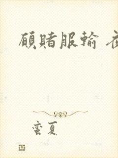 愿赌服输 夜蔓封面