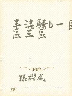 丰满骚b一区二区三区