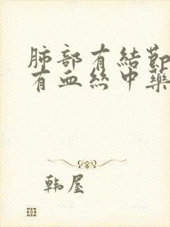 肺部有结节痰中有血丝中药调理