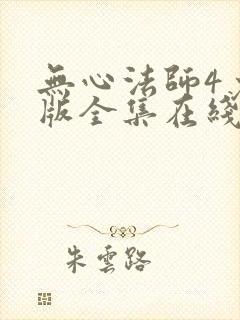 无心法师4免费版全集在线观看