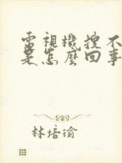 电视机搜不到台是怎么回事?封面