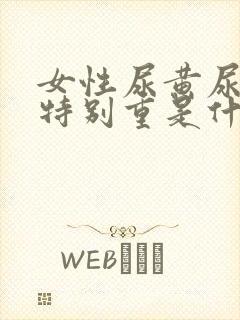 女性尿黄尿臭味特别重是什么原因