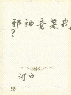 邪神竟是我自己?封面