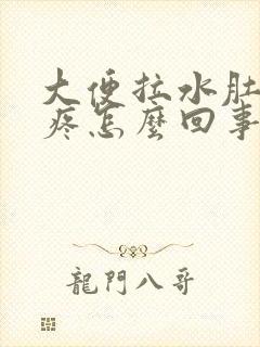 大便拉水肚子不疼怎么回事