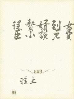 从赘婿到女帝宠臣小说免费