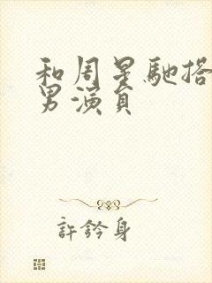 和周星驰搭档的男演员