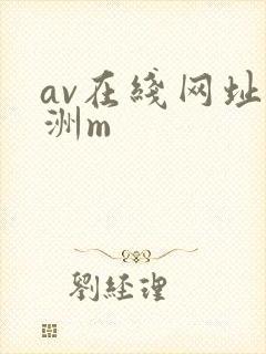av在线网址亚洲m