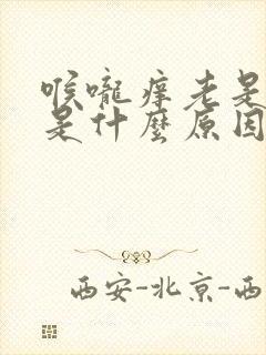 喉咙痒老是干咳是什么原因