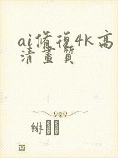 ai修复4k高清画质