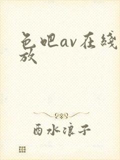 色吧av在线播放