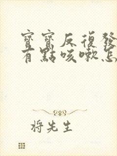 宝宝反复发烧还有点咳嗽怎么办封面