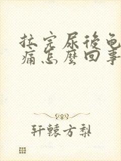 拉完尿后龟头刺痛怎么回事