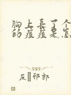 胸上长了个红色的痘痘是怎么回事