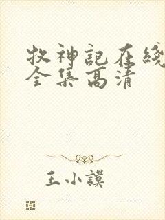 牧神记在线观看全集高清