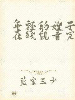 年轻的嫂子电影在线观看完整版