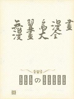 无翼乌漫画全彩漫画大全