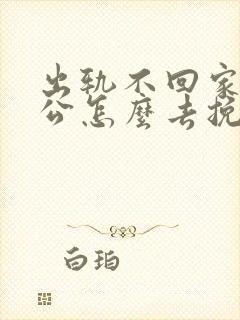 出轨不回家的老公怎么去挽回