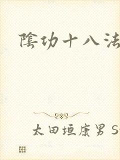 阴功十八法