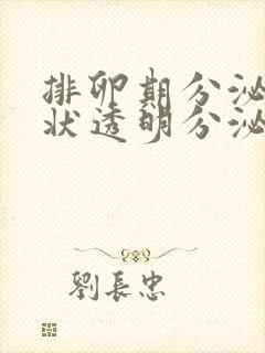 排卵期分泌果冻状透明分泌物封面