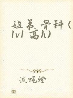 姐弟 骨科 (1v1 高h)