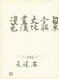 漫画大全日本彩色汉化版单行本