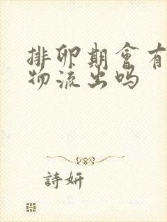 排卵期会有分泌物流出吗