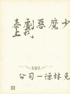 泰剧恶魔少爷爱上我