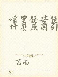 嘴里发苦发干是什么原因引起的