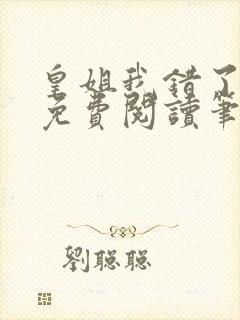 皇姐我错了gl免费阅读笔趣阁