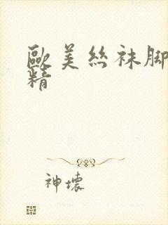 欧美丝袜脚交射精