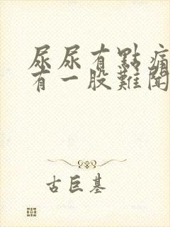 尿尿有点痛,还有一股难闻的味道