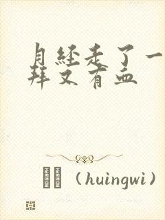 月经走了一个礼拜又有血封面