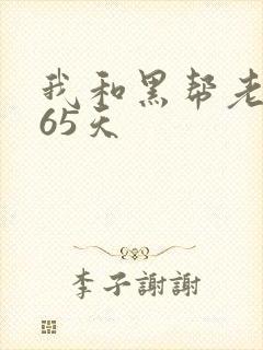 我和黑帮老大365天