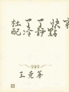 杜了了 快穿女配冷静点