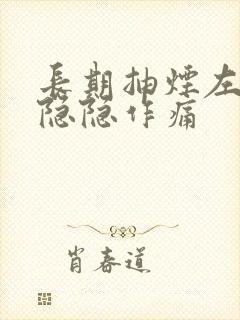 长期抽烟左胸口隐隐作痛封面