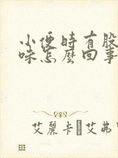 小便时有股尿骚味怎么回事